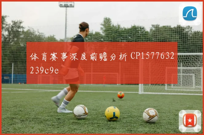 体育赛事深度前瞻分析 CP1577632239c9e