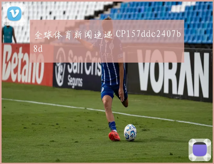 全球体育新闻速递 CP157ddc2407b8d