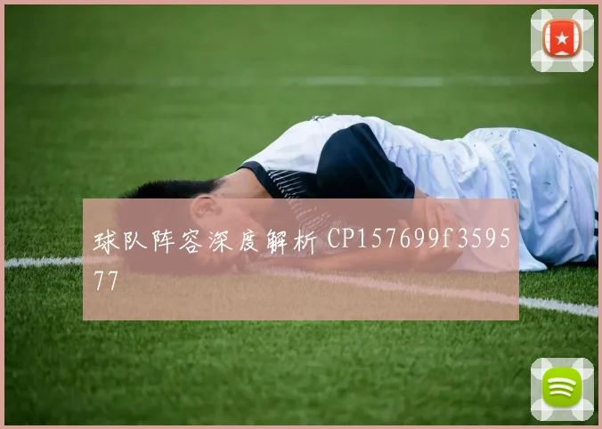球队阵容深度解析 CP157699f359577