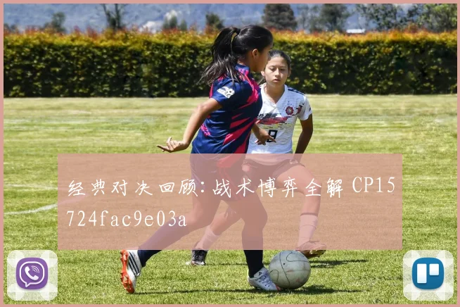 经典对决回顾:战术博弈全解 CP15724fac9e03a