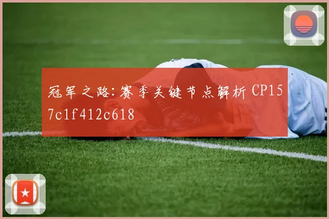 冠军之路:赛季关键节点解析 CP157c1f412c618